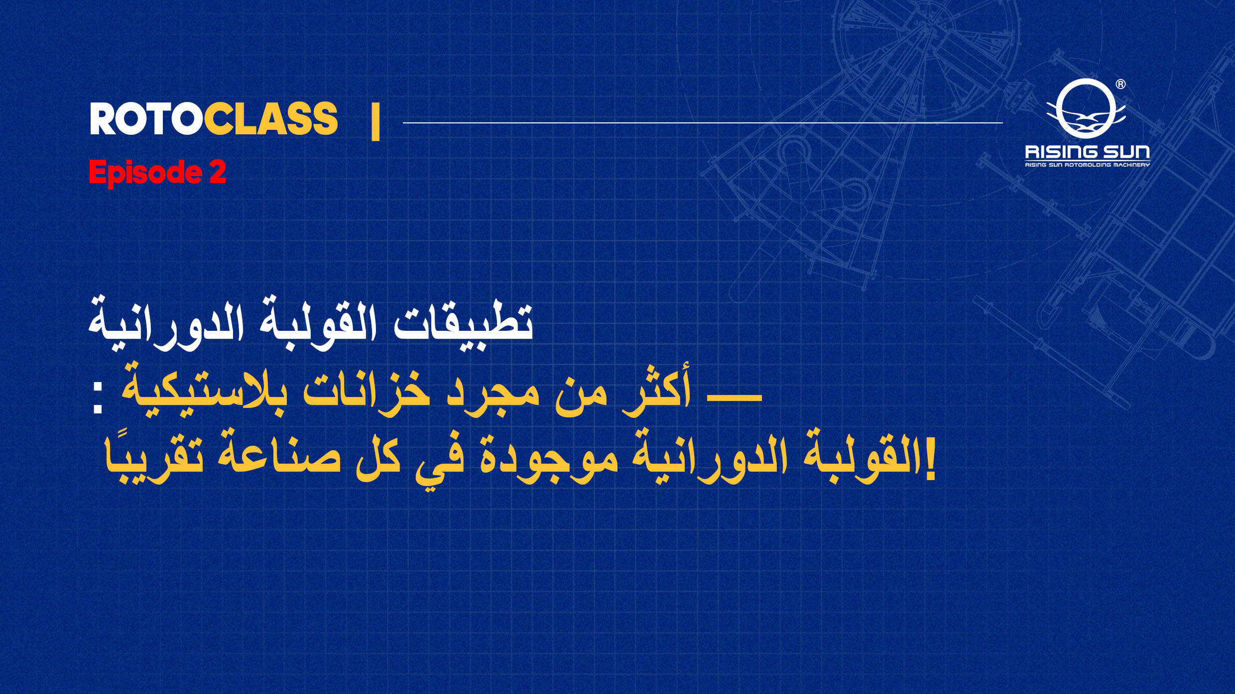 تطبيقات القولبة الدورانية: أكثر من مجرد خزانات بلاستيكية — القولبة الدورانية موجودة في كل صناعة تقريبًا!