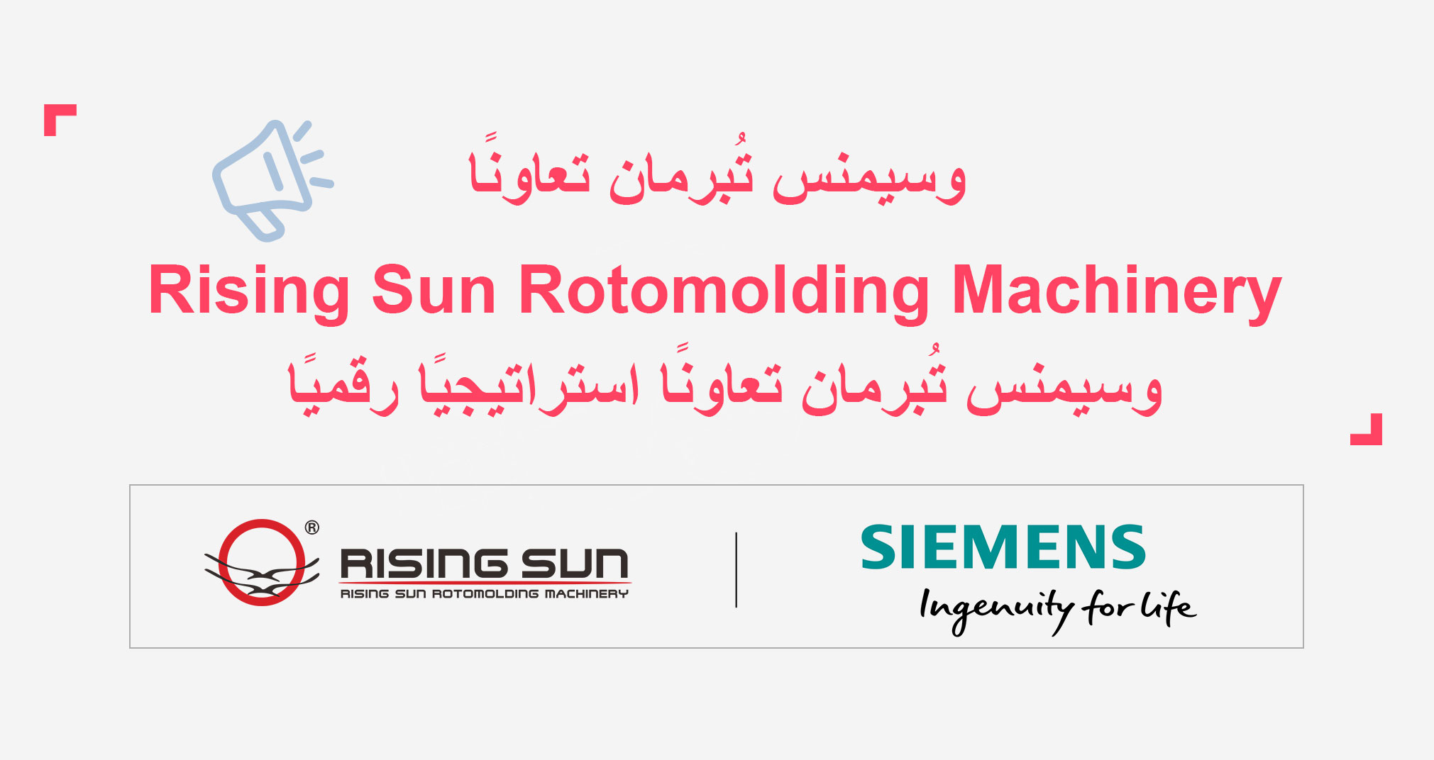   عشرون عامًا من التعاون | Rising Sun Rotomolding Machinery وسيمنس تُبرمان تعاونًا استراتيجيًا رقميًا